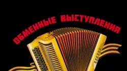 Обменные выступления фронтовых концертных бригад продолжаются